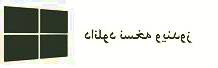 ترفند سامسونگ باز كردن پسورد ويندوز 10