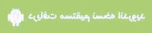 تبدیل گفتار به متن گوگل اسپیچ