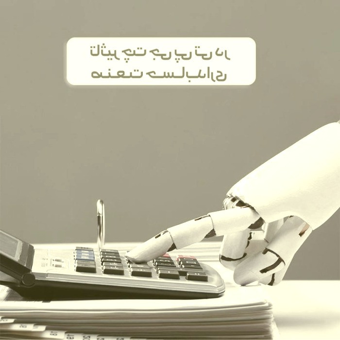 تاثیر چت جی پی تی در صنعت حسابداری