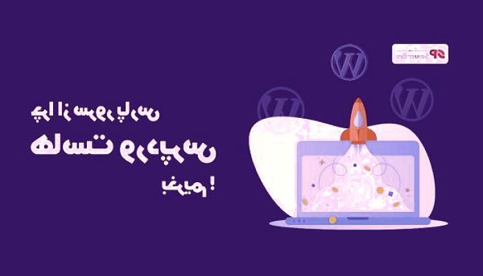 بررسی و راهنمای انتخاب میزبان وب وردپرس و دامنه اینترنتی