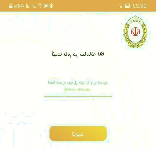 وارد کردن شماره تلفن در برنامه شصت برنامه 60