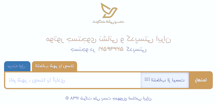 نام شهر، روستا یا آبادی خود را وارد کنید شرکت ملی پست