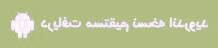 همراه بانک کلیه بانکها همراه بانک قوامین