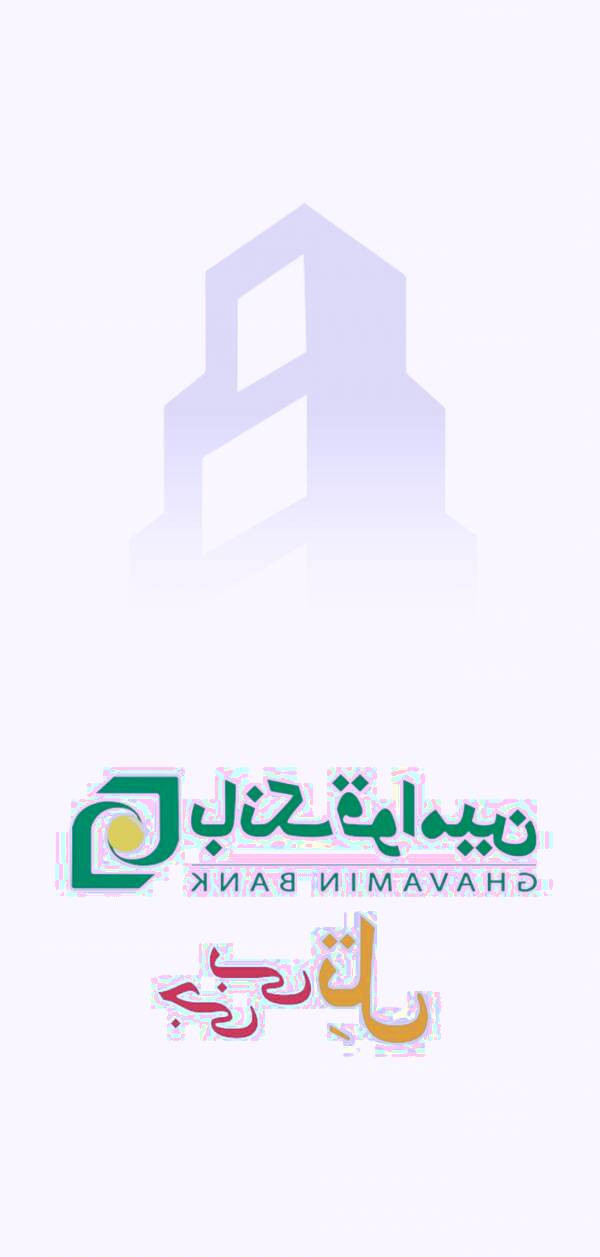 دانلود همراه بانک قوامین برای اندروید و ios همراه بانک قوامین