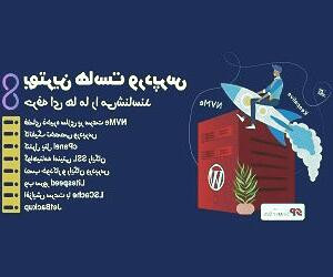 بررسی و راهنمای انتخاب میزبان وب وردپرس و دامنه اینترنتی