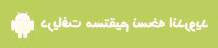 دانلود جدیدترین نسخه فایرفاکس برای اندروید قابلیت های مرورگر فایرفاکس