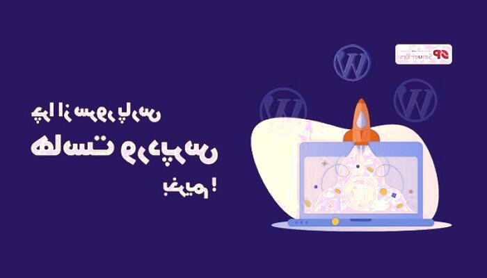 خرید میزبانی وب وردپرس و دامنه: راهنمای جامع