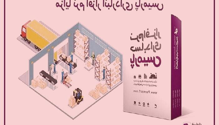 نرم اقزار انبارداری پارمیس