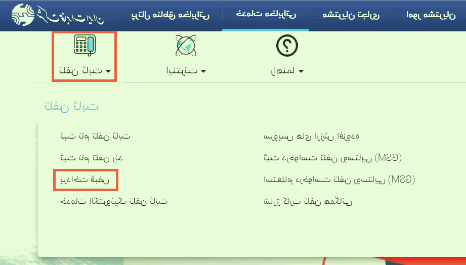 فعال سازی پیامک قبض تلفن