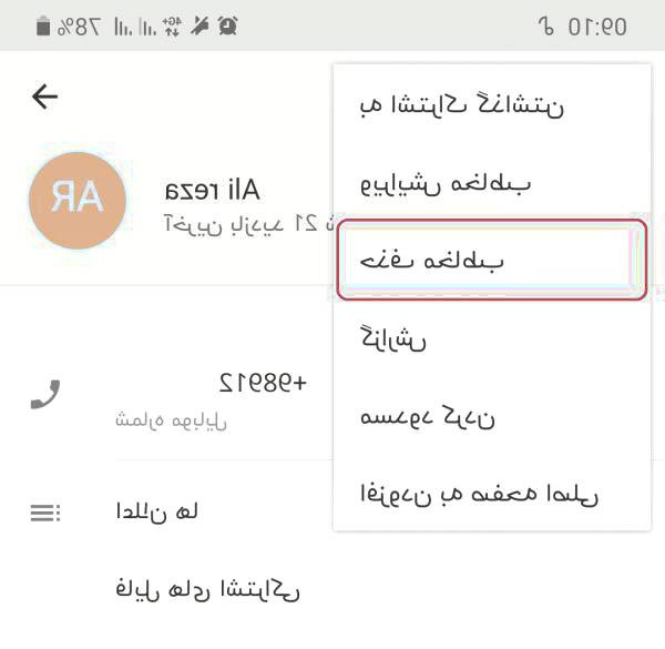 نحوه حذف کردن مخاطب در برنامه شاد برنامه شاد