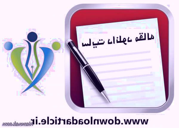 دانلود مقاله دانلود مقاله فارسی